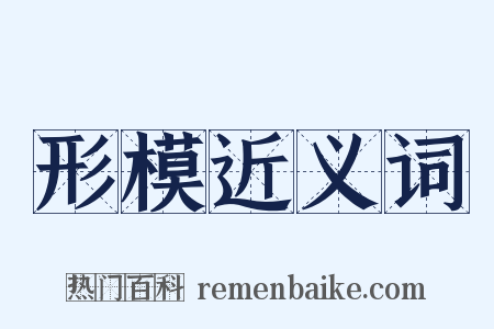 形模近义词是什么意思的图片